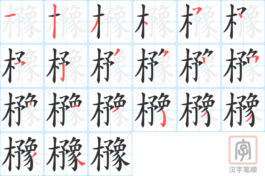 《櫲》的笔顺分步演示（一笔一画写字）