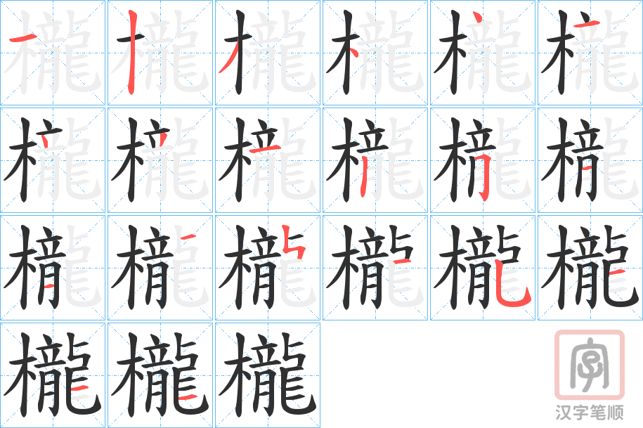 《櫳》的笔顺分步演示（一笔一画写字）