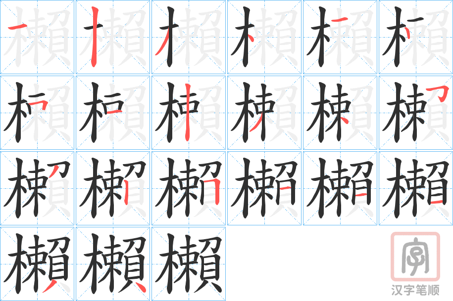 《櫴》的笔顺分步演示（一笔一画写字）
