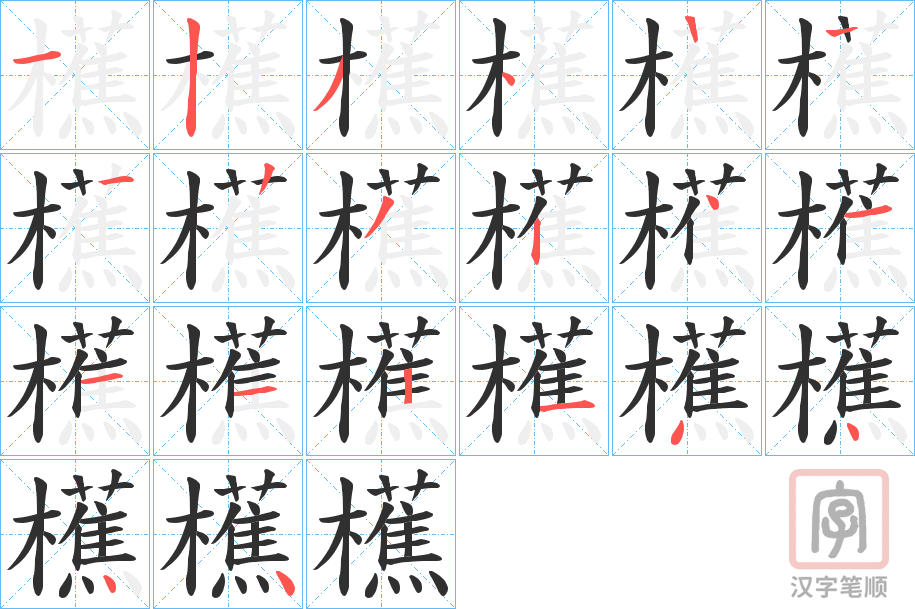 《櫵》的笔顺分步演示（一笔一画写字）