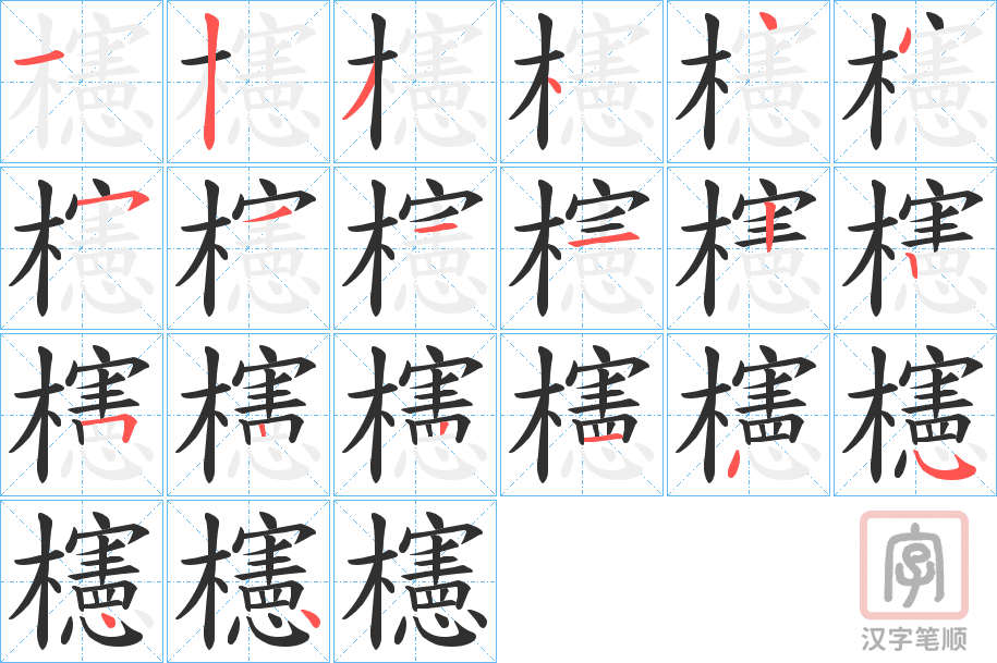 《櫶》的笔顺分步演示（一笔一画写字）