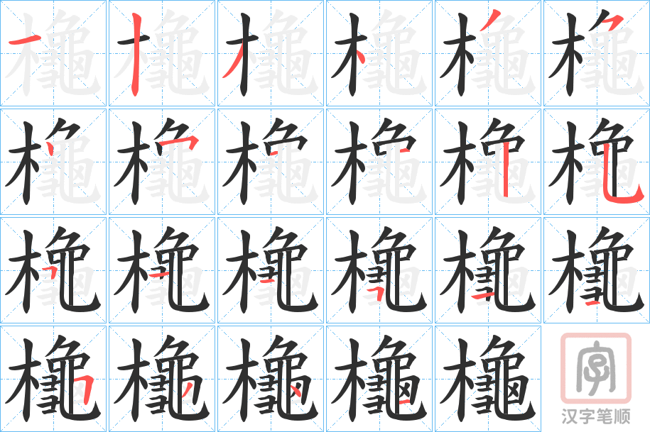 《櫷》的笔顺分步演示（一笔一画写字）