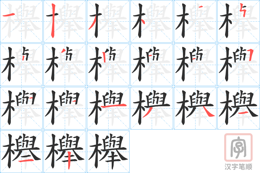《櫸》的笔顺分步演示（一笔一画写字）