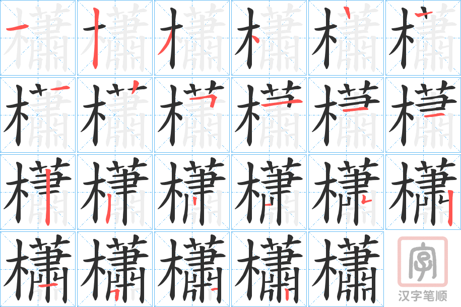 《櫹》的笔顺分步演示（一笔一画写字）