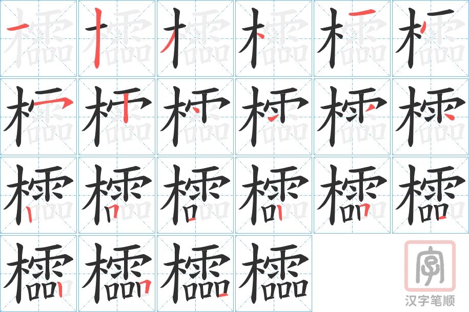 《櫺》的笔顺分步演示（一笔一画写字）