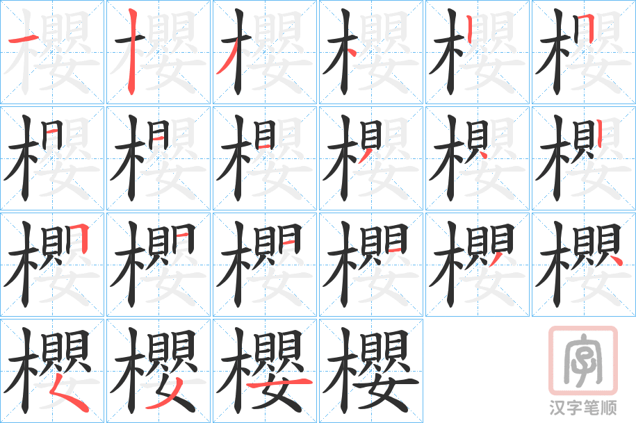 《櫻》的笔顺分步演示（一笔一画写字）