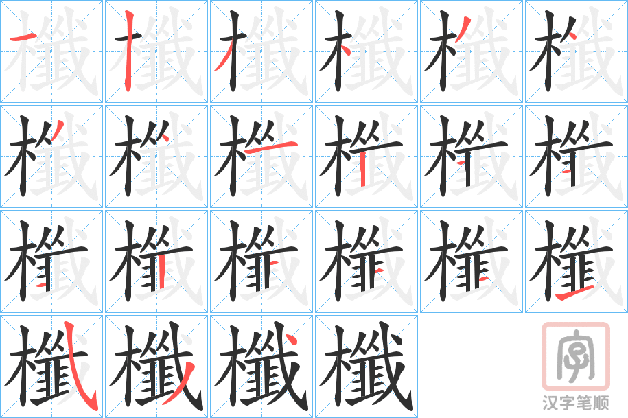 《櫼》的笔顺分步演示（一笔一画写字）