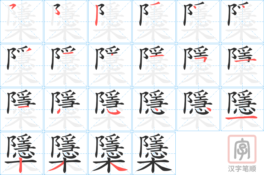 《櫽》的笔顺分步演示（一笔一画写字）