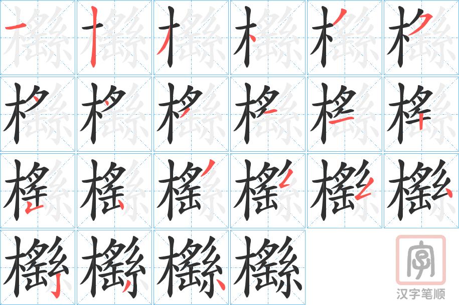 《櫾》的笔顺分步演示（一笔一画写字）