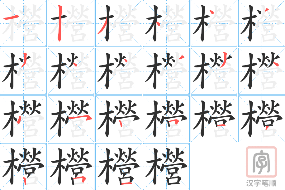 《櫿》的笔顺分步演示（一笔一画写字）