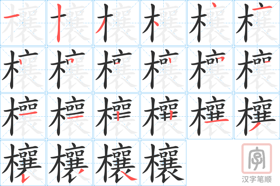 《欀》的笔顺分步演示（一笔一画写字）