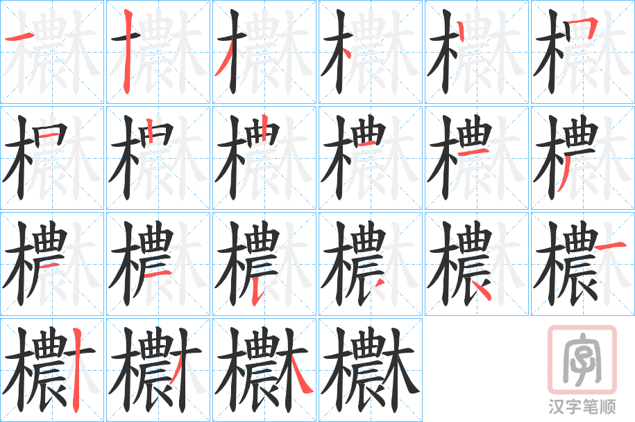 《欁》的笔顺分步演示（一笔一画写字）