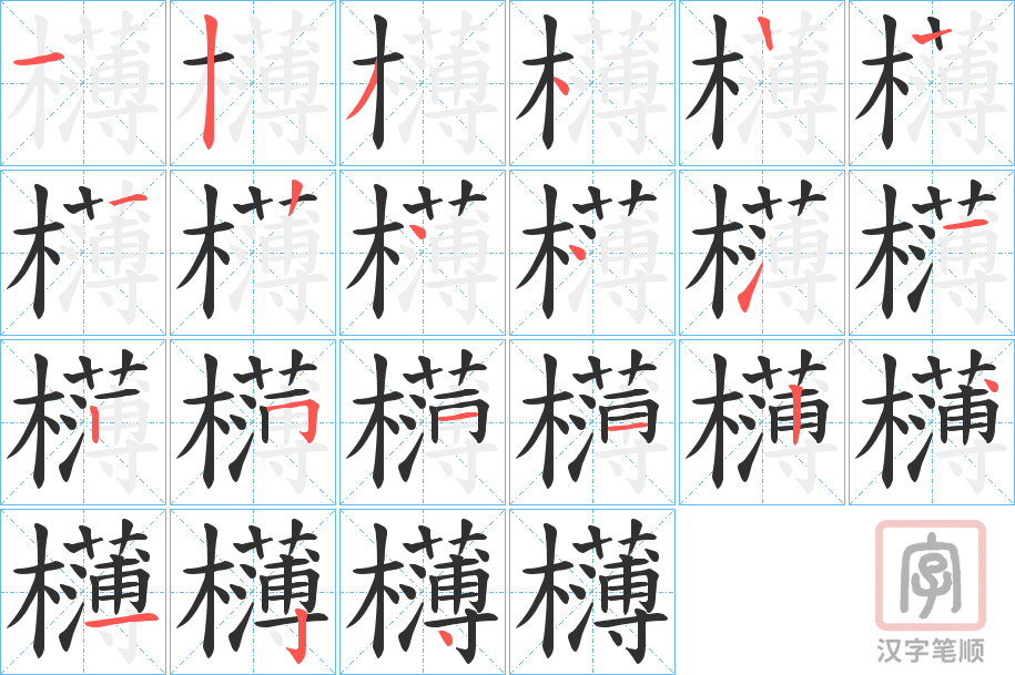 《欂》的笔顺分步演示（一笔一画写字）