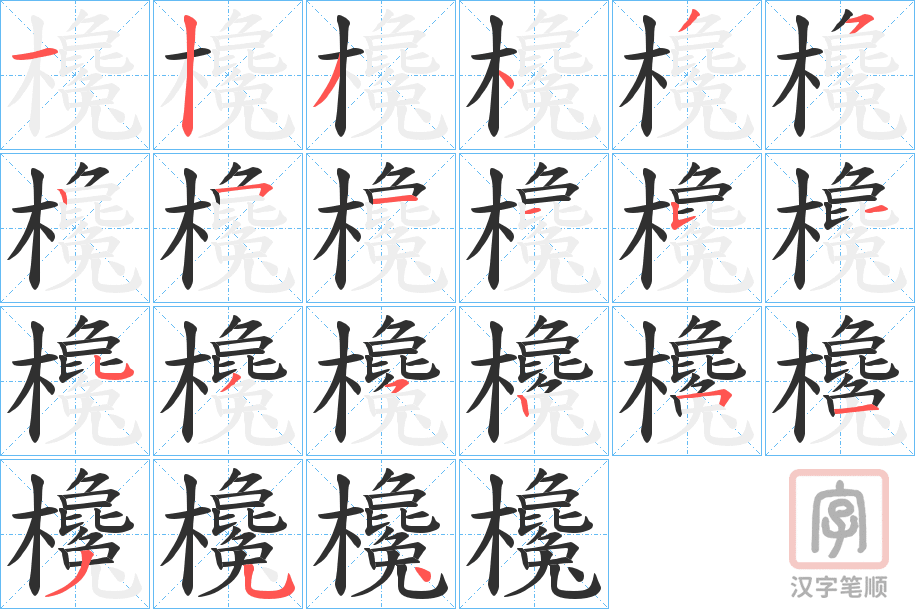 《欃》的笔顺分步演示（一笔一画写字）