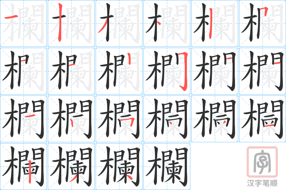 《欄》的笔顺分步演示（一笔一画写字）