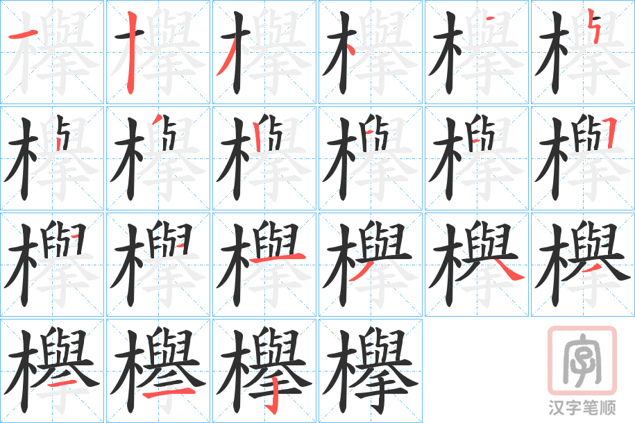 《欅》的笔顺分步演示（一笔一画写字）