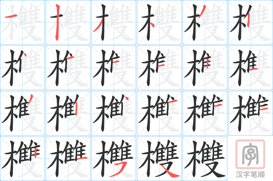 《欆》的笔顺分步演示（一笔一画写字）