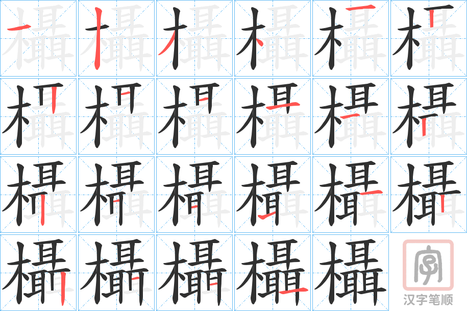 《欇》的笔顺分步演示（一笔一画写字）