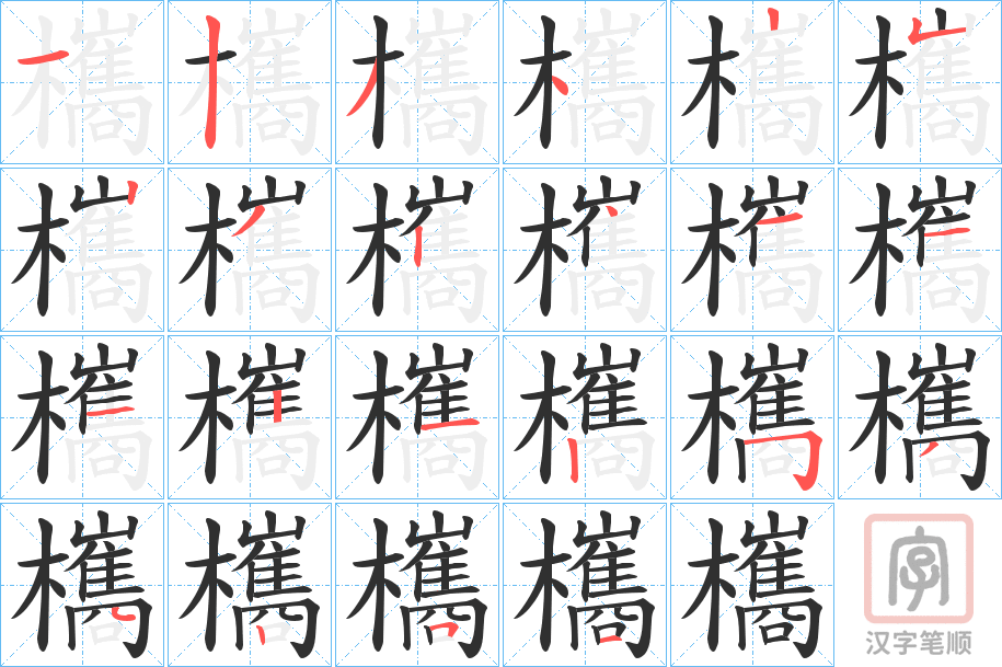《欈》的笔顺分步演示（一笔一画写字）