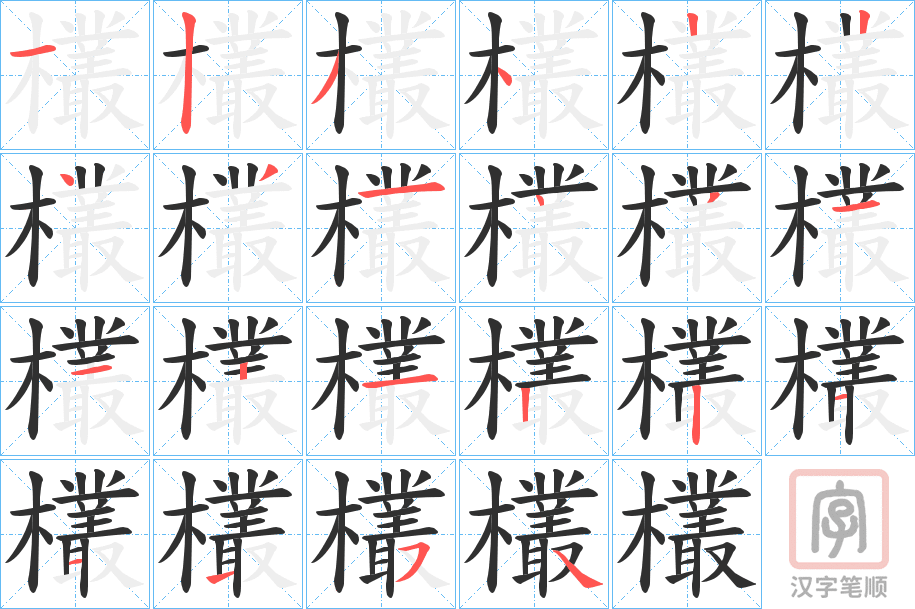 《欉》的笔顺分步演示（一笔一画写字）