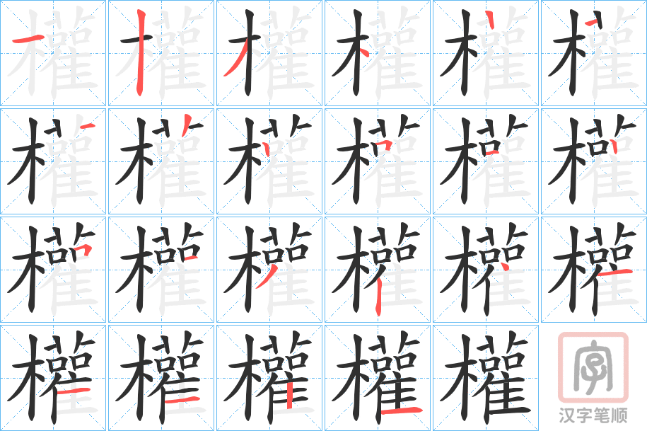 《權》的笔顺分步演示（一笔一画写字）