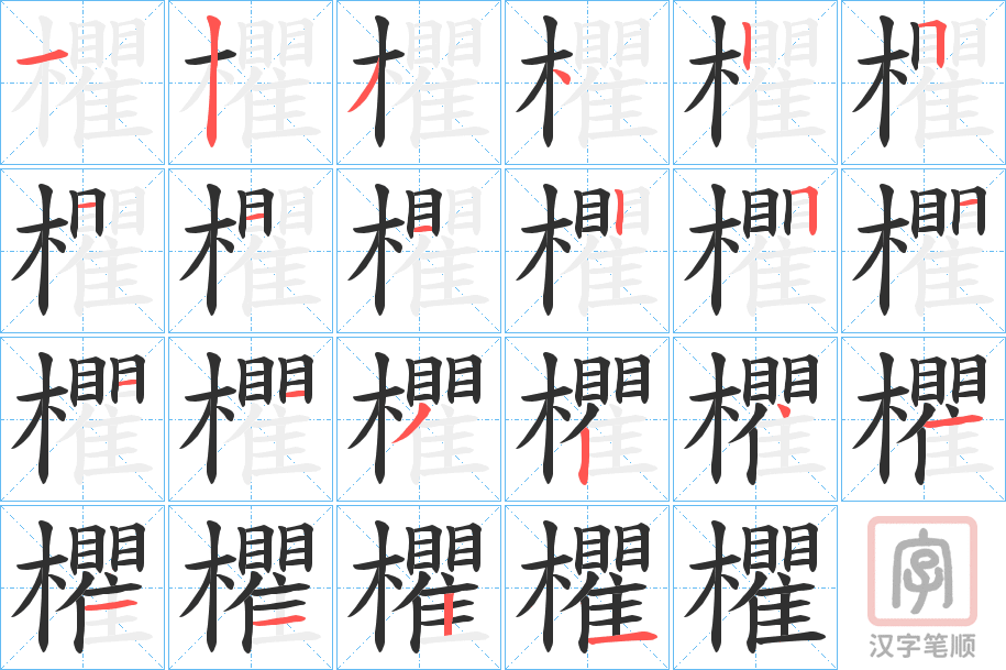 《欋》的笔顺分步演示（一笔一画写字）