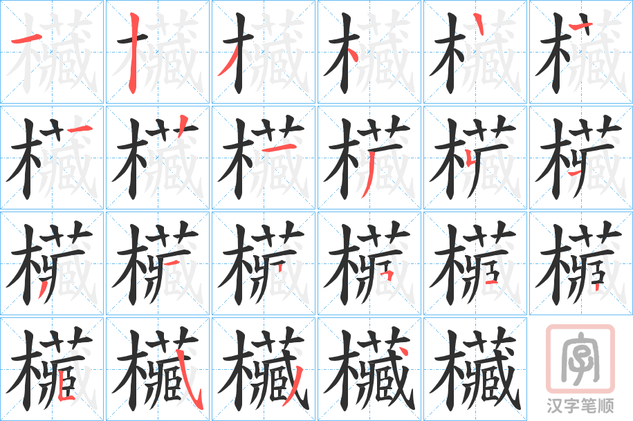 《欌》的笔顺分步演示（一笔一画写字）