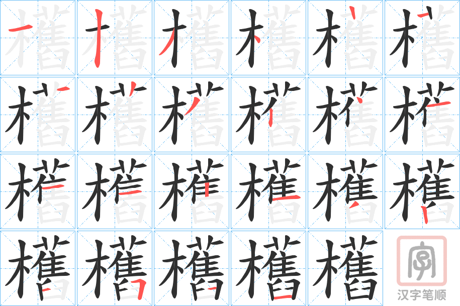 《欍》的笔顺分步演示（一笔一画写字）