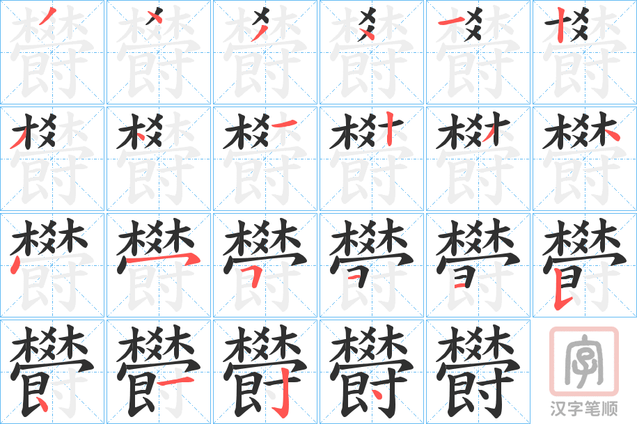 《欎》的笔顺分步演示（一笔一画写字）