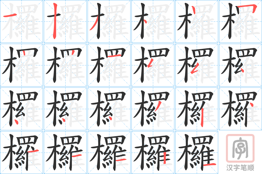 《欏》的笔顺分步演示（一笔一画写字）