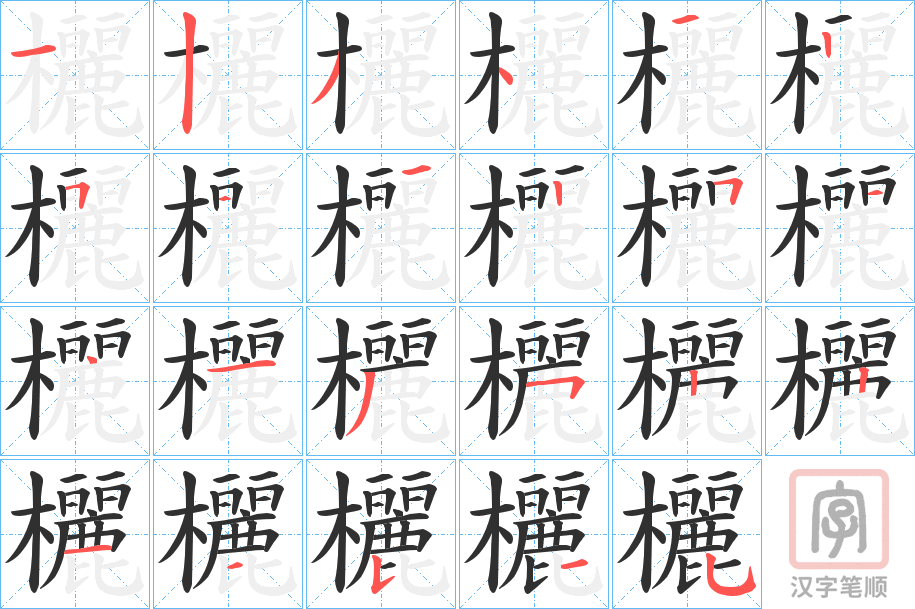 《欐》的笔顺分步演示（一笔一画写字）