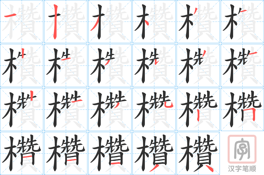 《欑》的笔顺分步演示（一笔一画写字）