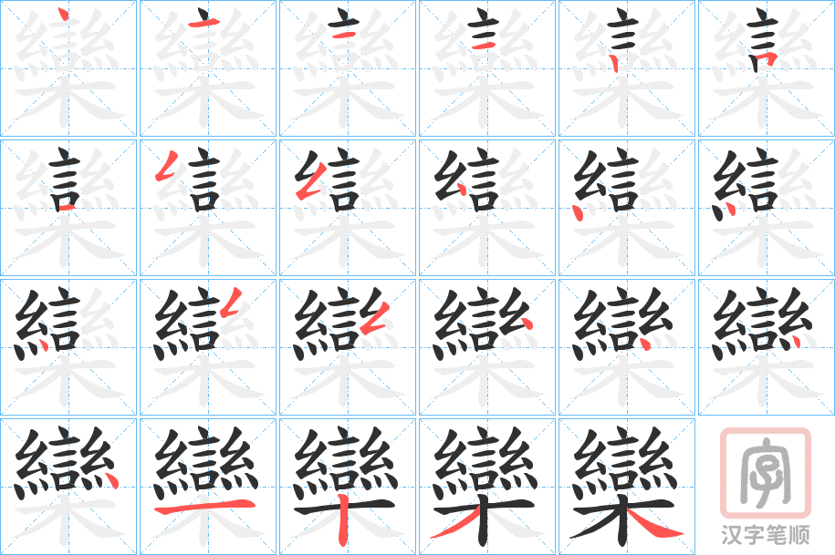 《欒》的笔顺分步演示（一笔一画写字）