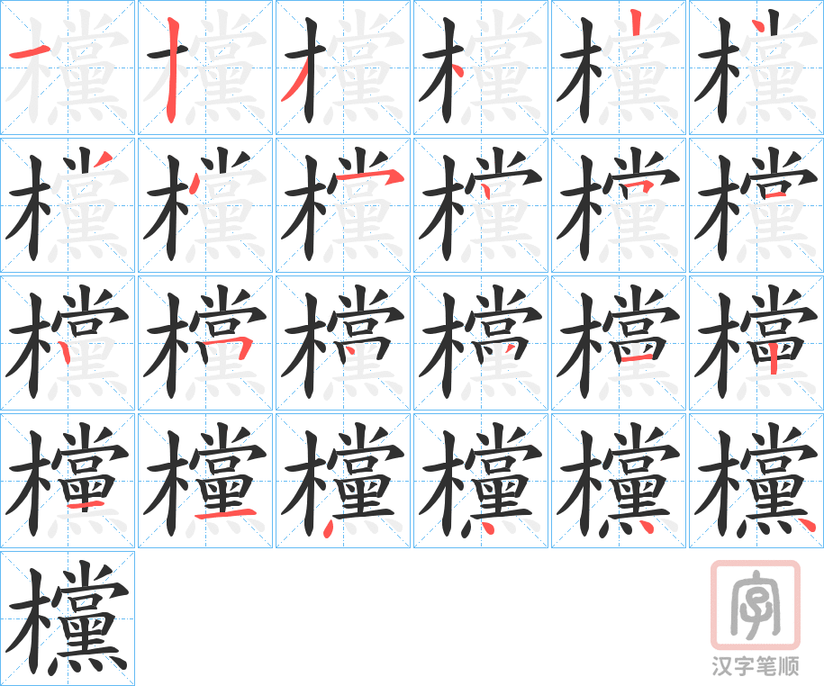 《欓》的笔顺分步演示（一笔一画写字）