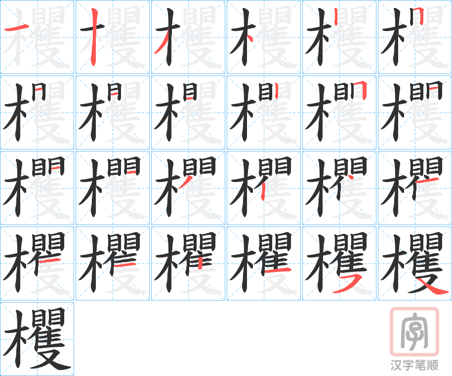 《欔》的笔顺分步演示（一笔一画写字）
