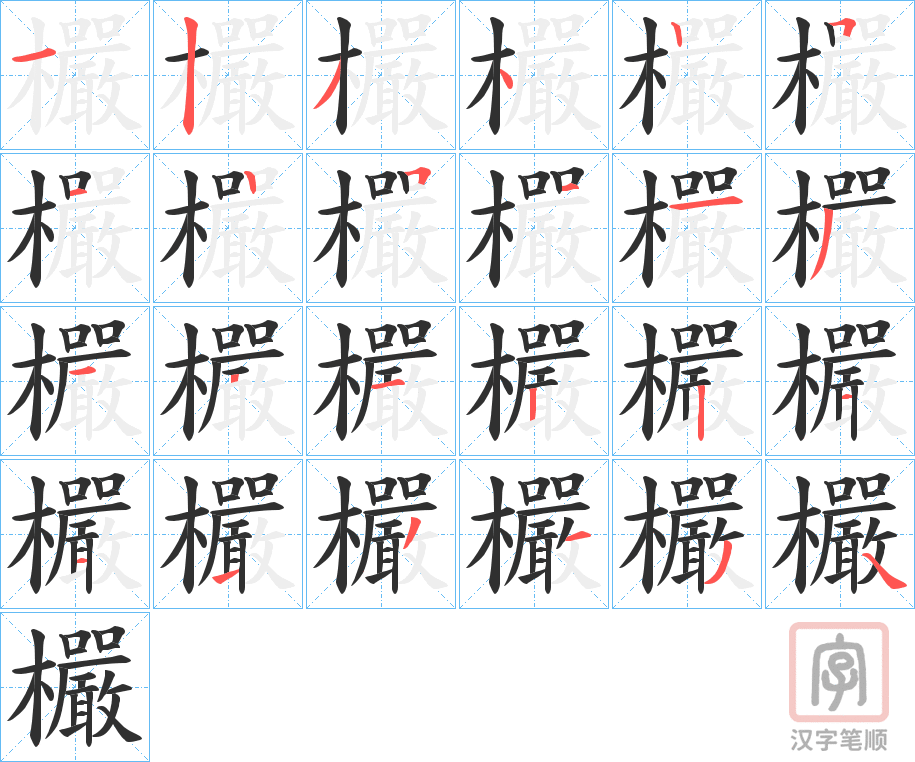 《欕》的笔顺分步演示（一笔一画写字）
