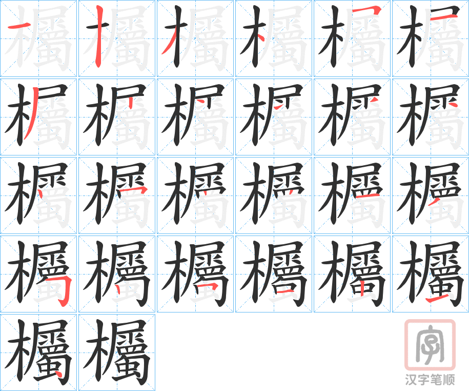 《欘》的笔顺分步演示（一笔一画写字）