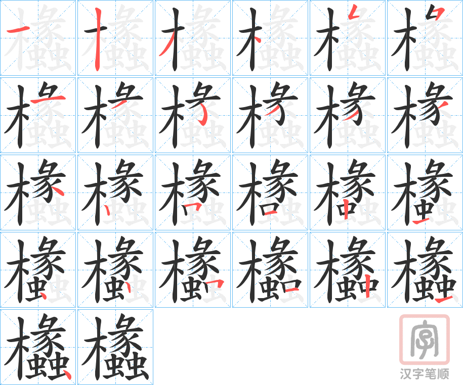 《欚》的笔顺分步演示（一笔一画写字）
