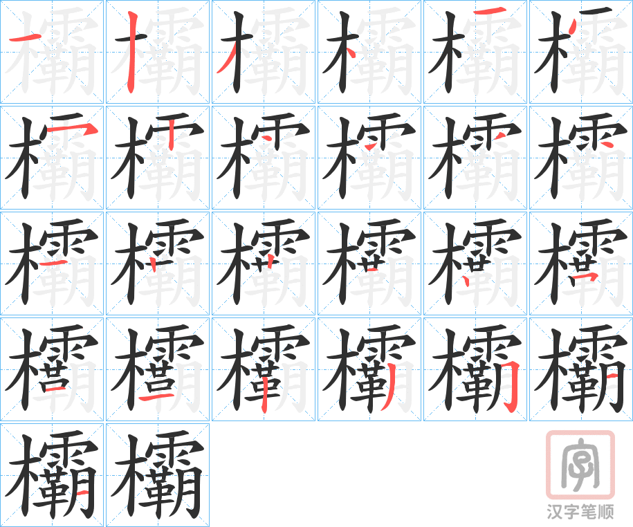《欛》的笔顺分步演示（一笔一画写字）