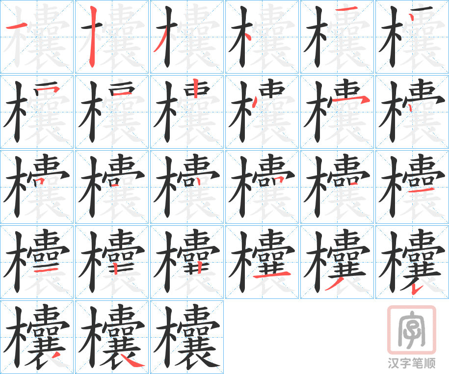 《欜》的笔顺分步演示（一笔一画写字）