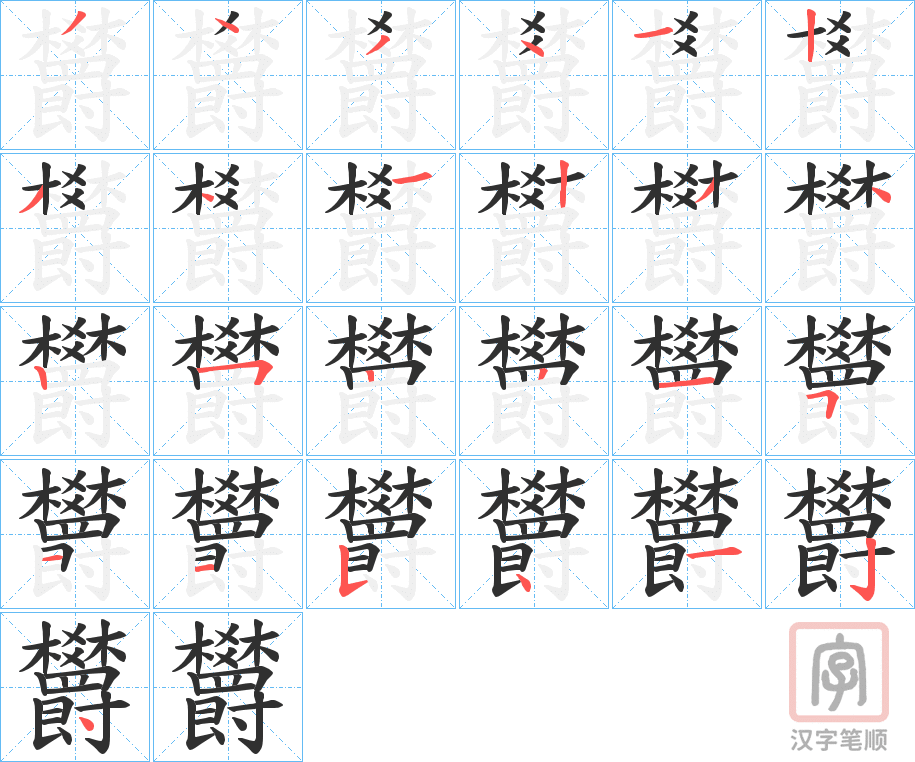 《欝》的笔顺分步演示（一笔一画写字）