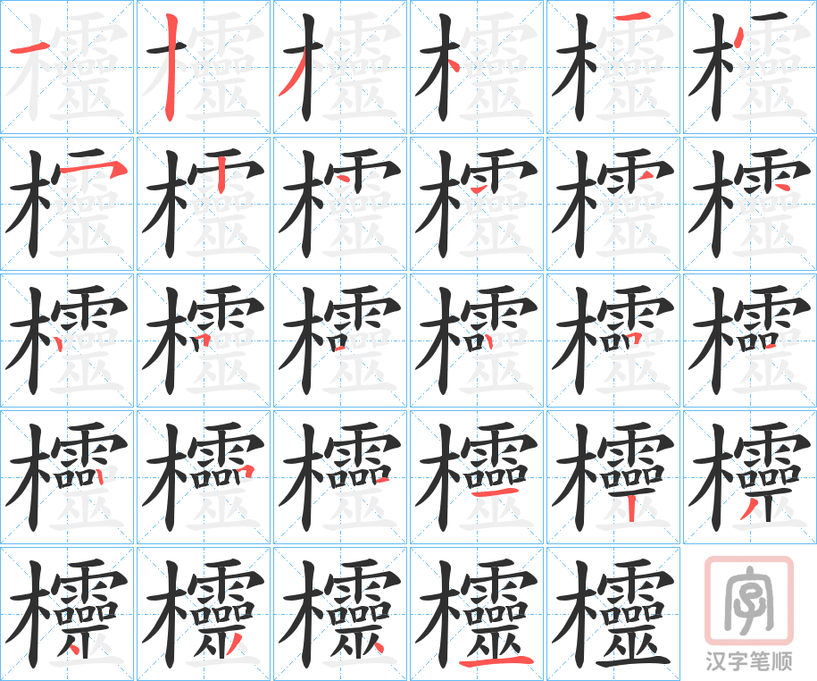 《欞》的笔顺分步演示（一笔一画写字）