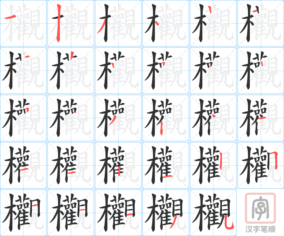 《欟》的笔顺分步演示（一笔一画写字）