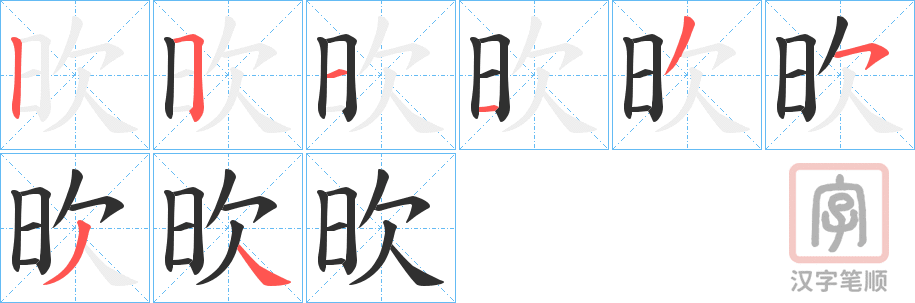 《欥》的笔顺分步演示（一笔一画写字）