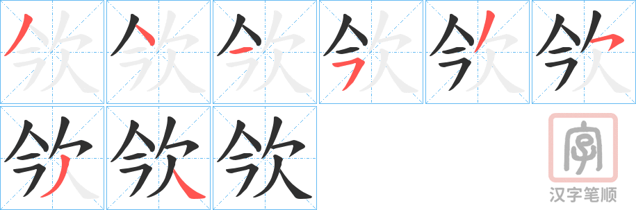 《欦》的笔顺分步演示（一笔一画写字）