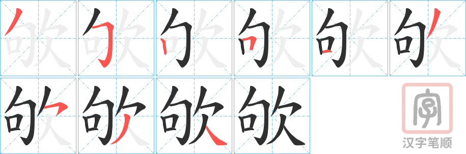 《欨》的笔顺分步演示（一笔一画写字）