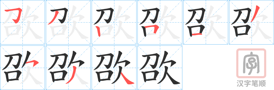 《欩》的笔顺分步演示（一笔一画写字）