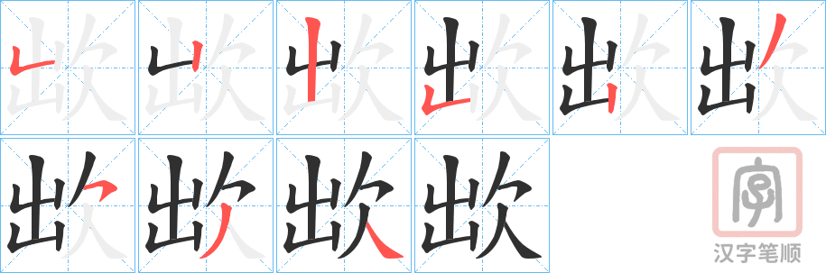《欪》的笔顺分步演示（一笔一画写字）