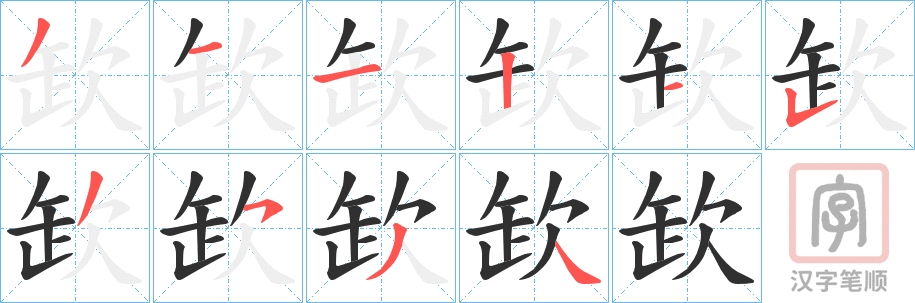 《欫》的笔顺分步演示（一笔一画写字）