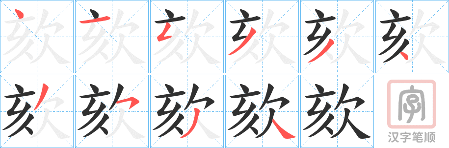 《欬》的笔顺分步演示（一笔一画写字）